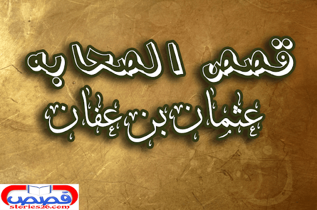 قصص الصحابه | عثمان بن عفان 6 قصص الصحابه | عثمان بن عفان 6