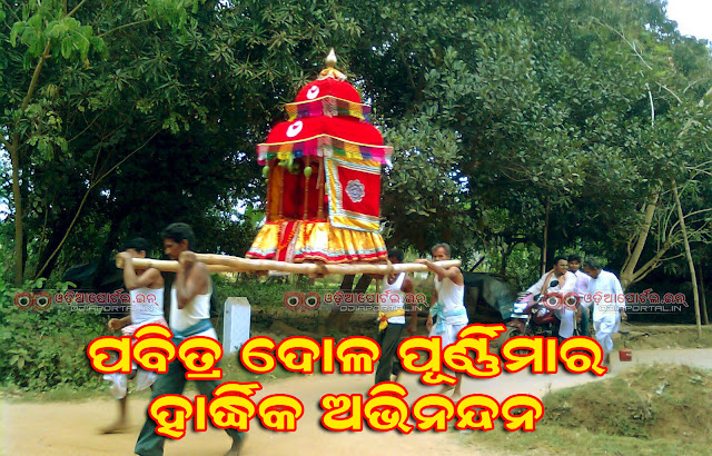 Download Dola Purnima (Dola Yatra) 2017 Odia HQ Wallpapers, Scraps, Greeting cards for Facebook, WhatsApp, Twitter and other social media uploads, Dola Purnima (Dola Yatra) — Odia Wallpaper, Scraps, e-Greeting Cards & Wishes
