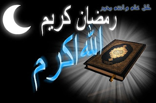 صور شهر رمضان صور شهر رمضان