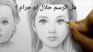 هل الرسم حرام ام حلال ؟