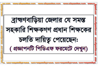 ব্রাহ্মণবাড়িয়া জেলার ৩২০ জন সহকারি শিক্ষকের প্রধান শিক্ষকের চলতি দায়িত্বের তালিকা: