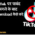 Tik Tok india में बंद होने के बाद download कैसे करे ?
