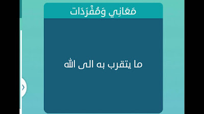 ما يتقرب به الى الله ما يتقرب به الى الله
