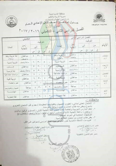 جدول إمتحانات الشهادة الإعدادية الإسماعيلية جدول إمتحانات الشهادة الإعدادية الإسماعيلية