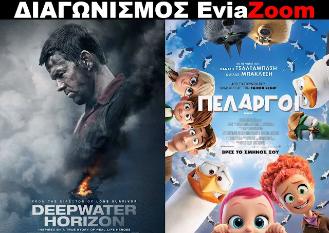 Διαγωνισμός EviaZoom.gr: Κερδίστε 6 προσκλήσεις για να δείτε δωρεάν τις ταινίες «DEEPWATER HORIZON» και «ΠΕΛΑΡΓΟΙ (ΜΕΤΑΓΛΩΤΙΣΜΕΝΟ)»