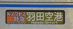エアポートアクセス特急　羽田空港行き　3000形側面