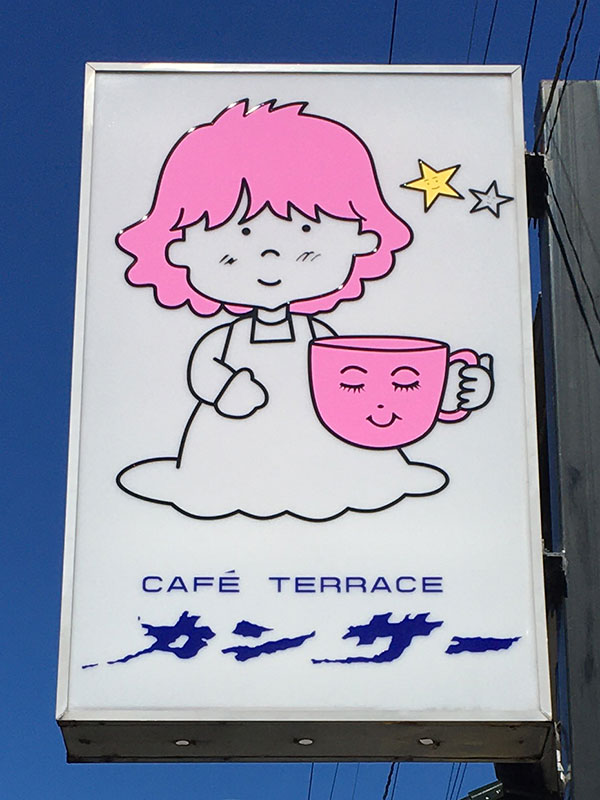 静岡県島田市にある静岡屈指の絶景が楽しめるレストラン『カンサー』の可愛いイラストが描かれた看板