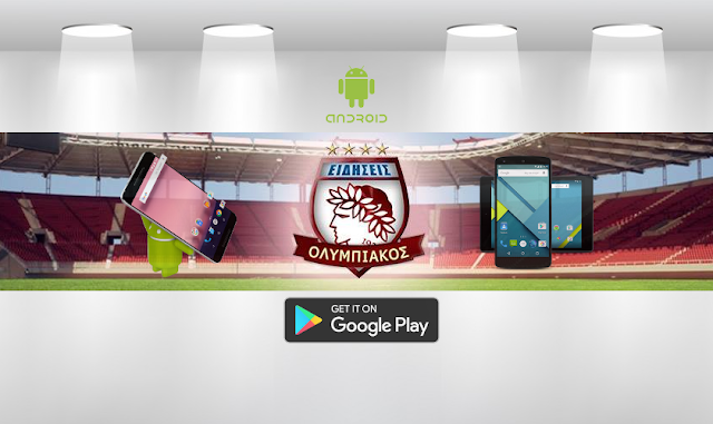 "Olymp Eidisis" APP: Η εφαρμογή που θα πρέπει να έχει κάθε ΟΛΥΜΠΙΑΚΟΣ! "Olymp Eidisis" APP: Η εφαρμογή που θα πρέπει να έχει κάθε ΟΛΥΜΠΙΑΚΟΣ!
