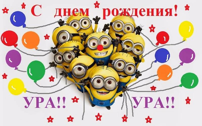 Открытки с днюхой юрец, открыток