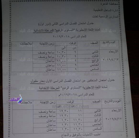 جداول امتحانات الترم الثاني 2019 محافظة القاهرة 1%2B%25286%2529