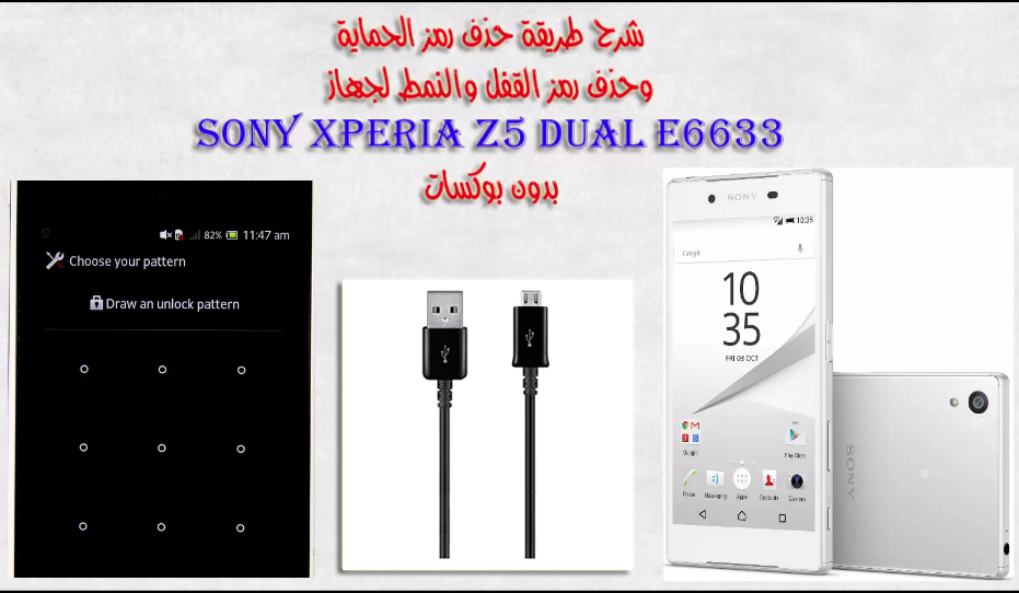 طريقة حذف النمط ورمز الحماية لهاتف Sony Xperia Z5 Dual E6633 E6683