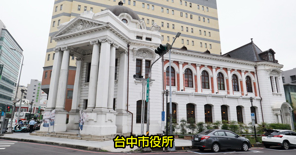 台中西區|台中市役所|CAFE1911|昭和沙龍|藝術中心|百年歷史建築風華再現 台中西區|台中市役所|CAFE1911|昭和沙龍|藝術中心|百年歷史建築風華再現