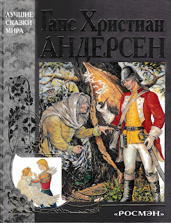 Ганс Христиан Андерсен, сборник сказок Ганс Христиан Андерсен, сборник сказок