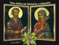 Αποτέλεσμα εικόνας για Άγιος Ακύλας και η Αγία Πρίσκιλλα