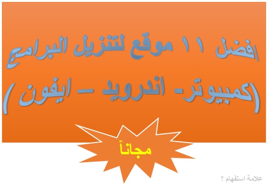 افضل 11 موقع لتنزيل برامج الكمبيوتر والاندرويد والايفون مجانا افضل 11 موقع لتنزيل برامج الكمبيوتر والاندرويد والايفون مجانا