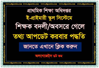 ই-প্রাইমারি স্কুল সিস্টেমে শিক্ষক বদলী/অবসরে গেলে তথ্য আপডেট করবেন যেভাবে। আস্-সালামু আলাইকুম। সম্মানিত পাঠক, সরকারি-বেসরকারি প্রজ্ঞাপন ও চিঠি-পত্র সমৃদ্ধ এ বাংলা ব্লগ সাইটে আপনাকে স্বাগত জানাচ্ছি। প্রিয় পাঠক, আপনি যদি আমার এ www.allgazettes.com সাইটে নতুন এসে থাকেন; তাহলে, সাইটে প্রতিনিয়ত প্রকাশিত নতুন পোষ্টের আপডেট পেতে-প্লিজ, সাইটের “ফেসবুক পেজে” লাইক দিয়ে সাইটটির সঙ্গেই থাকুন। আর যদি ইতোমধ্যে আপনি ই-প্রাইমারি স্কুল সিস্টেমে শিক্ষক বদলী/অবসরে গেলে তথ্য আপডেট করবেন যেভাবে। আস্-সালামু আলাইকুম। সম্মানিত পাঠক, সরকারি-বেসরকারি প্রজ্ঞাপন ও চিঠি-পত্র সমৃদ্ধ এ বাংলা ব্লগ সাইটে আপনাকে স্বাগত জানাচ্ছি। প্রিয় পাঠক, আপনি যদি আমার এ www.allgazettes.com সাইটে নতুন এসে থাকেন; তাহলে, সাইটে প্রতিনিয়ত প্রকাশিত নতুন পোষ্টের আপডেট পেতে-প্লিজ, সাইটের “ফেসবুক পেজে” লাইক দিয়ে সাইটটির সঙ্গেই থাকুন। আর যদি ইতোমধ্যে আপনি