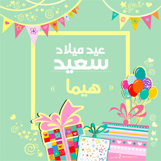 خلفيات عيد ميلاد بالاسماء خلفيات عيد ميلاد بالاسماء