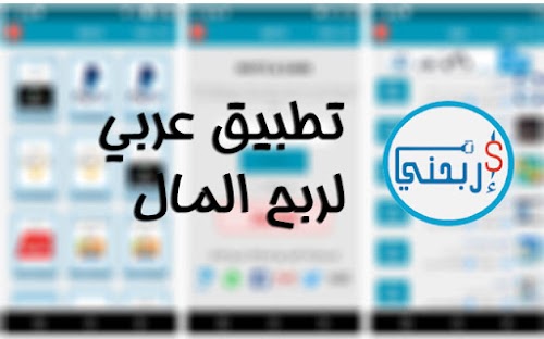 كيف تربح أزيد من 10$ يوميا من خلال تطبيق إربحني