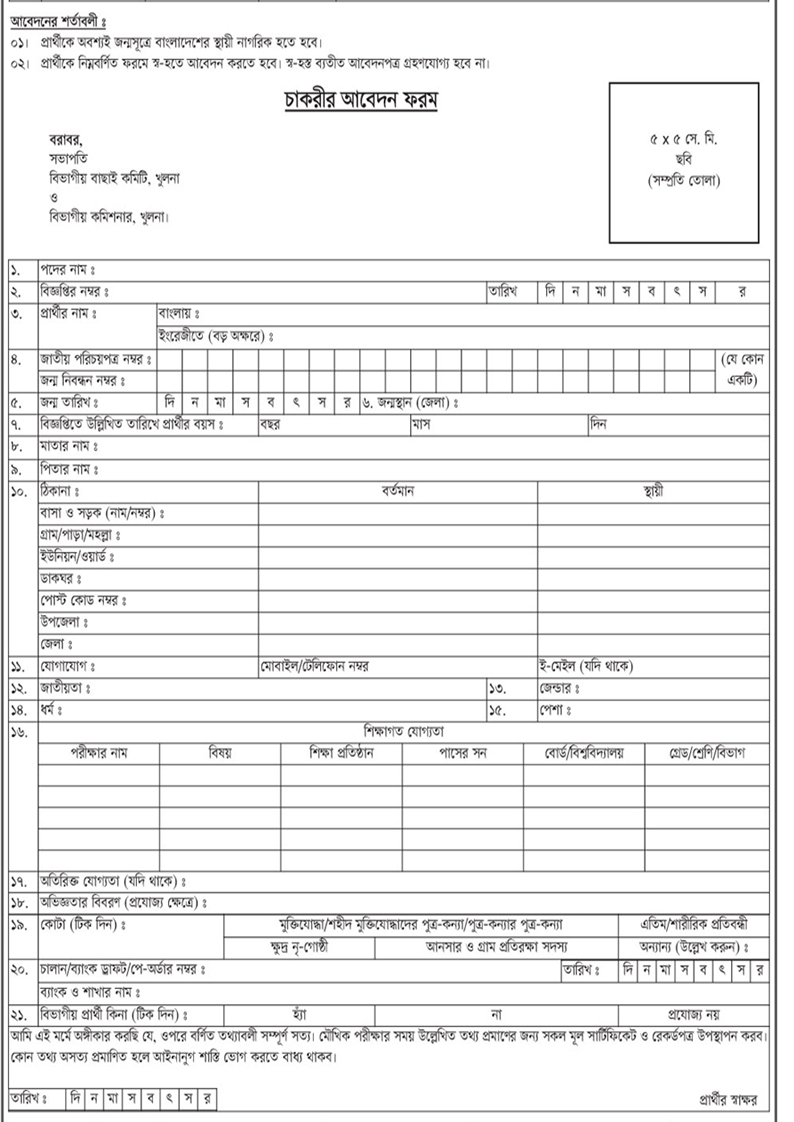 Bangladesh Police, Khulna Metropolitan Police Headquarters Job Application Form