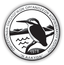 Ομοσπονδία Οικολογικών Οργανώσεων Κορινθιακού Κόλπου «Η Αλκυών»