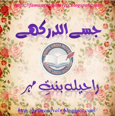 Jise Allah Rakhy novel pdf by Raheela Bint e Mehr