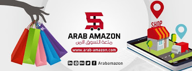 متجر امازون العرب | Arab Amazon Store