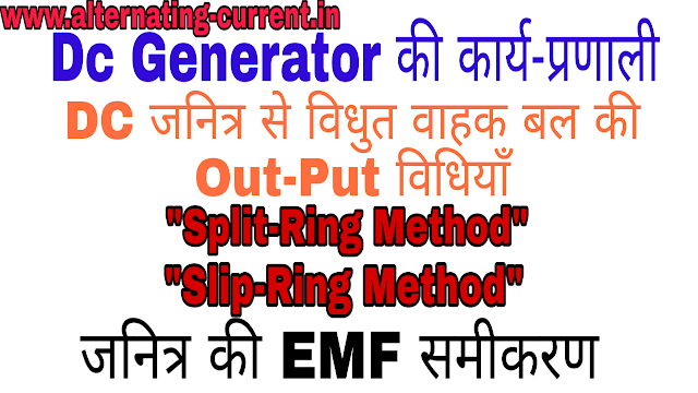 What is the Dc Generator Working-Slip Ring Method- Split Ring Method-EMF Equation of Dc Genetator What is the Dc Generator Working-Slip Ring Method- Split Ring Method-EMF Equation of Dc Genetator