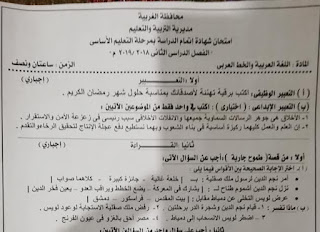 امتحان لغة عربية للصف الثالث الاعدادى الترم الثانى 2019 محافظة الغربية