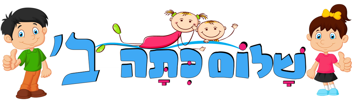 כיתב ב בנות