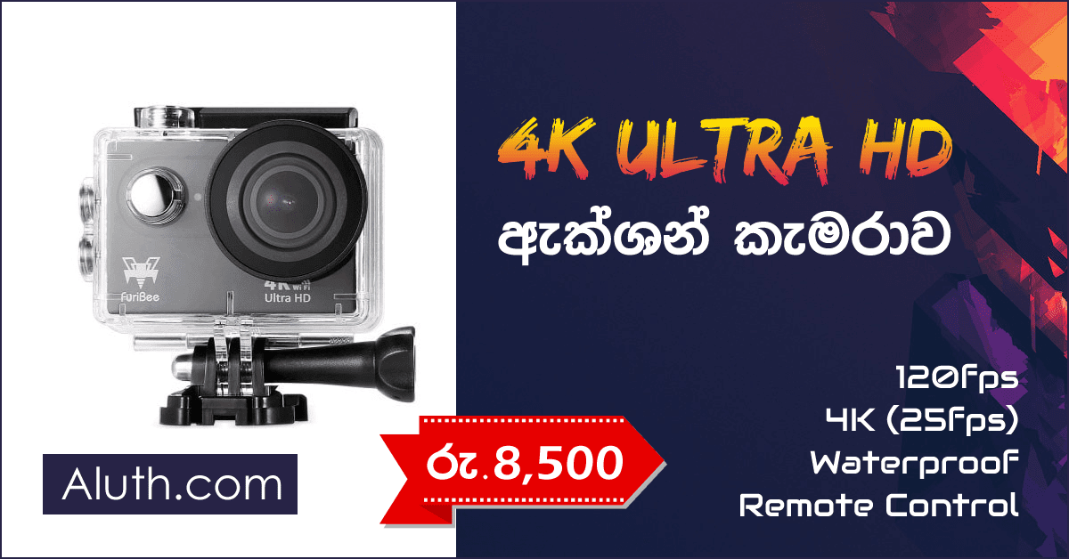4K වීඩියෝ රෙකෝඩ් කරන්න පුළුවන් සුපිරි Action කැමරාවක්. අපි ඔයාලට අන්තර්ජාලයෙන් අඩු මුදලට මිලදී ගන්න එක එක වටිනා ගැජට් හදුන්වාදෙනවා. අද හදුන්වා දෙන්නේ ගෙවන මිලට උපරිම වාසියක් ලබාදෙන කැමරාවක්. නිකන් කැමරාවක් නෙවෙයි Action කැමරාවක්. ඒ කියන්නේ බයික් වලින් වැඩ දාන අයට හෙල්මට් එකේ සවි කරන්න, පාපැදි වල, ජලය තුල සිදුකරන ක්රියාකාරකම් කැමරා කරන්න බාවිතා කරන්නේ මේ Action කැමරා තමයි.