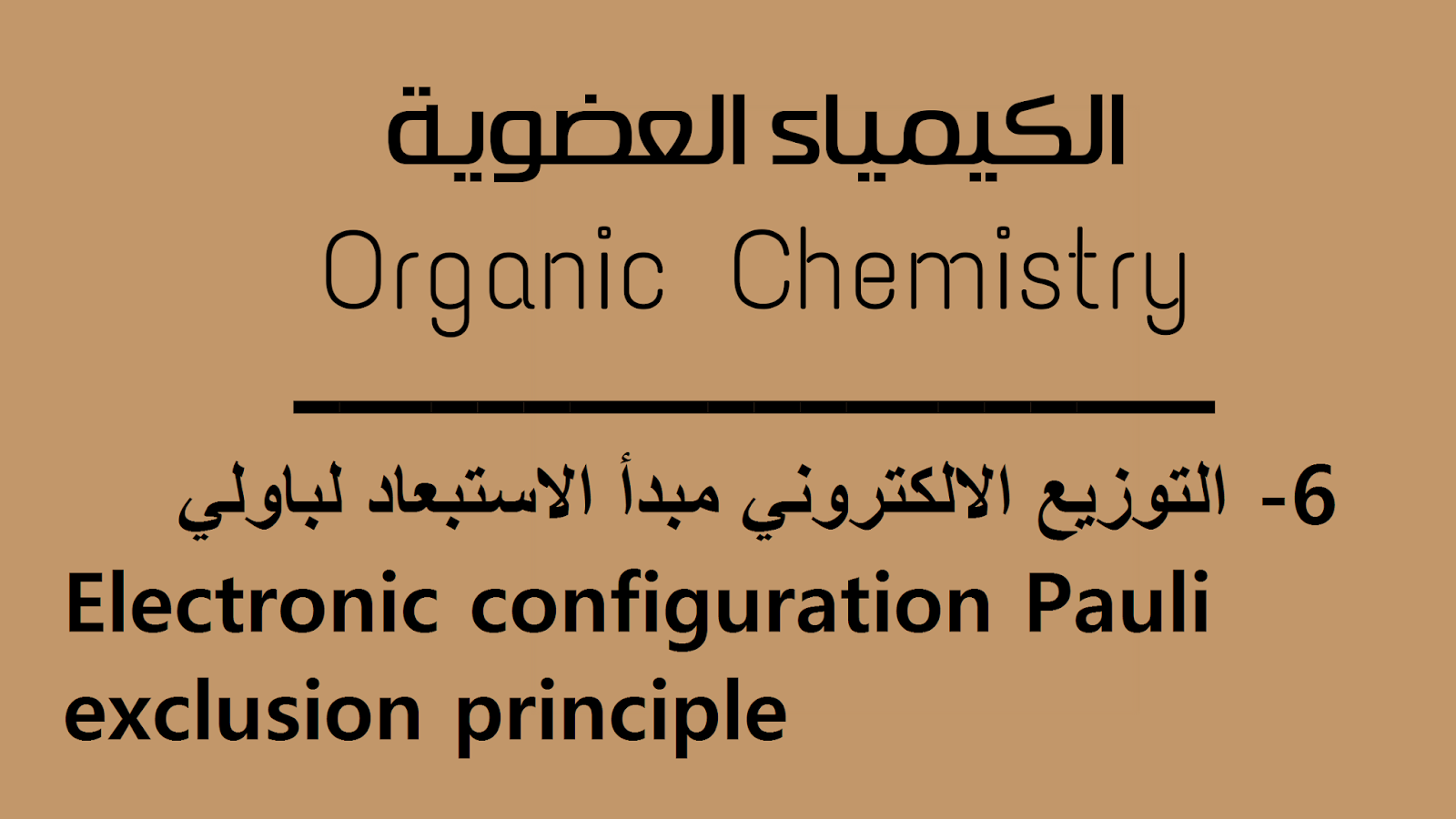  التوزيع الالكتروني مبدأ الاستبعاد لباولي -  Electronic configuration Pauli exclusion principle