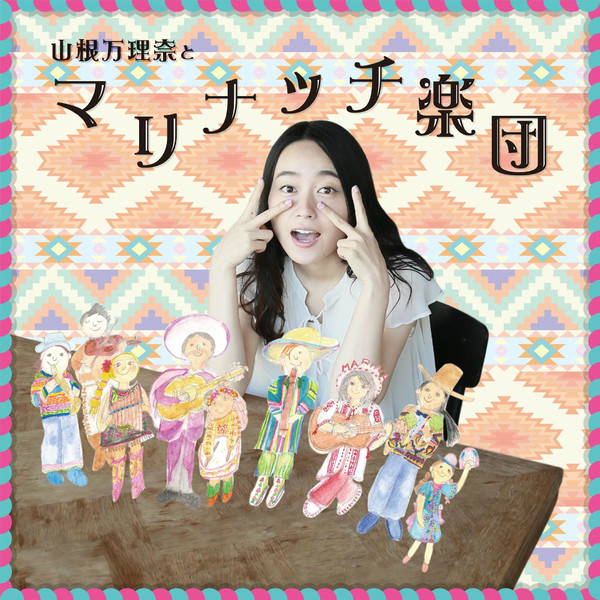 [Album] 山根万理奈 - 山根万理奈とマリナッチ楽団 (2016.05.11/RAR/MP3)