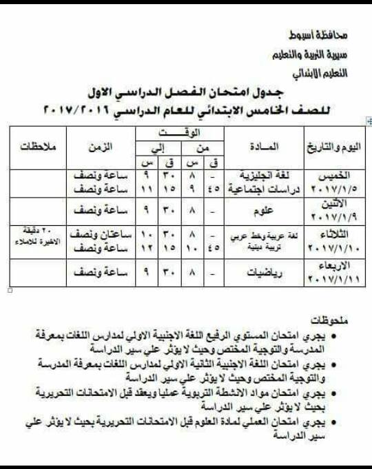 لكل محافظات مصر - جداول امتحانات نصف العام 2017  44