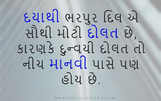 gujarati suvichar on Kindness | દયા