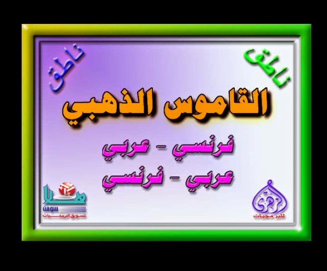 download-dictionary-french-arabic-and-arabic-french-to-learn-french