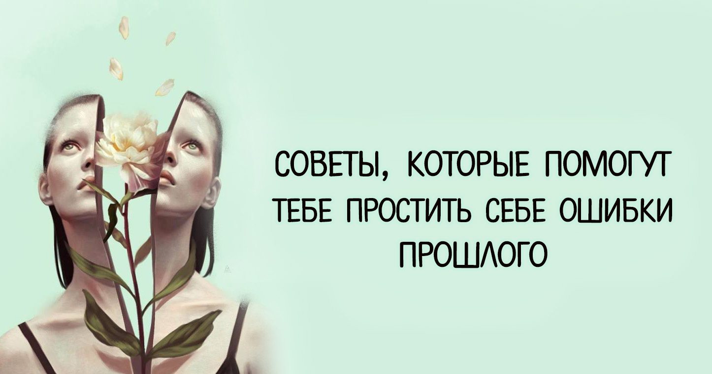 Как простить себе ошибки прошлого, избавиться от обид и отпустить негативные эмоции Как простить себе ошибки прошлого, избавиться от обид и отпустить негативные эмоции