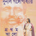 Prothom Alo by Sunil Gangopadhyay (Part 1+2)