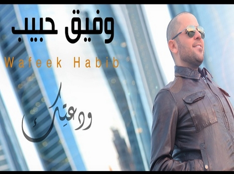 تحميل اغنيه ودعتك - غناء وفيق حبيب - كلمات | song Wafeek - Habib Wadatek
