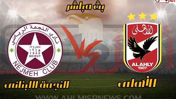 النادي الاهلي يفوز برباعية نضيفة مقابل هدف من النجمة الرياضي النادي الاهلي يفوز برباعية نضيفة مقابل هدف من النجمة الرياضي