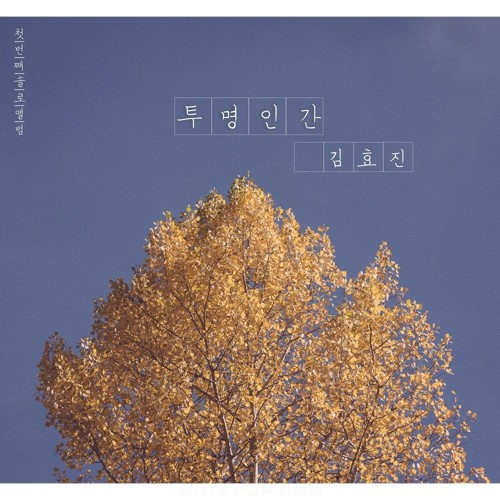 Kim Hyo Jin (2NB) – 투명인간 – Single