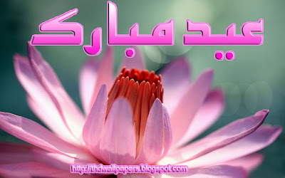 Eid Ul Zuha Adha Mubarak 2012 Card Flower Wallpapers Urdu Text 018