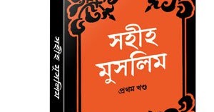 sahih muslim bangla pdf