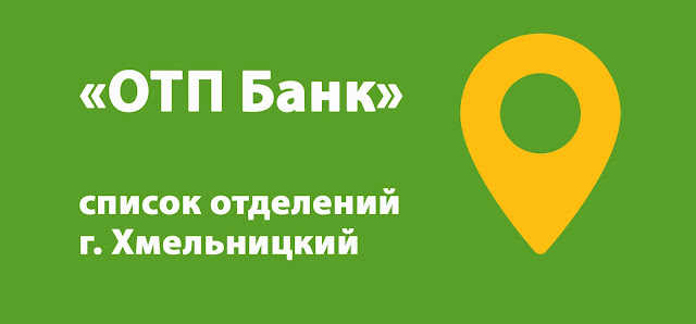 ОТП Банк список отделений г. Хмельницкий, Украина