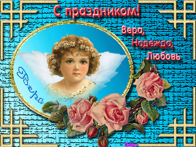 Анимационные открытки Вера Надежда Любовь
