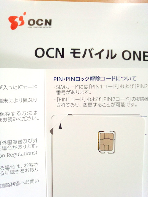 我が家の家訓 節約 小は大を兼ねる Ocnモバイルoneからnanosim届く