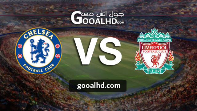 مباراة ليفربول وتشيلسي بث مباشر