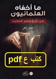 تحميل كتاب ما أخفاه العلمانيون من تاريخ مصر الحديث pdf معتز زاهر تحميل كتاب ما أخفاه العلمانيون من تاريخ مصر الحديث pdf معتز زاهر