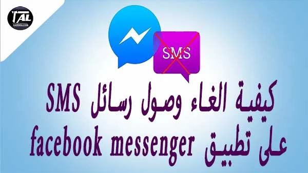كيفية, الغاء ,وصول, رسائل, SMS ,على, تطبيق ,facebook, messenger,