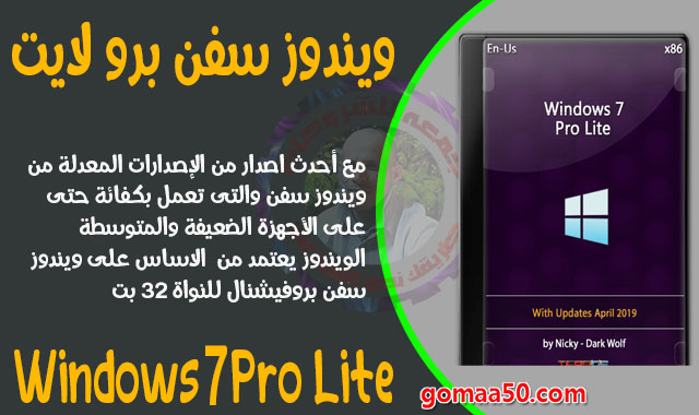 ويندوز سفن برو لايت Windows 7 Pro Lite X86 مايو 2019