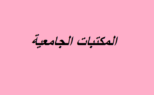المكتبات الجامعية
